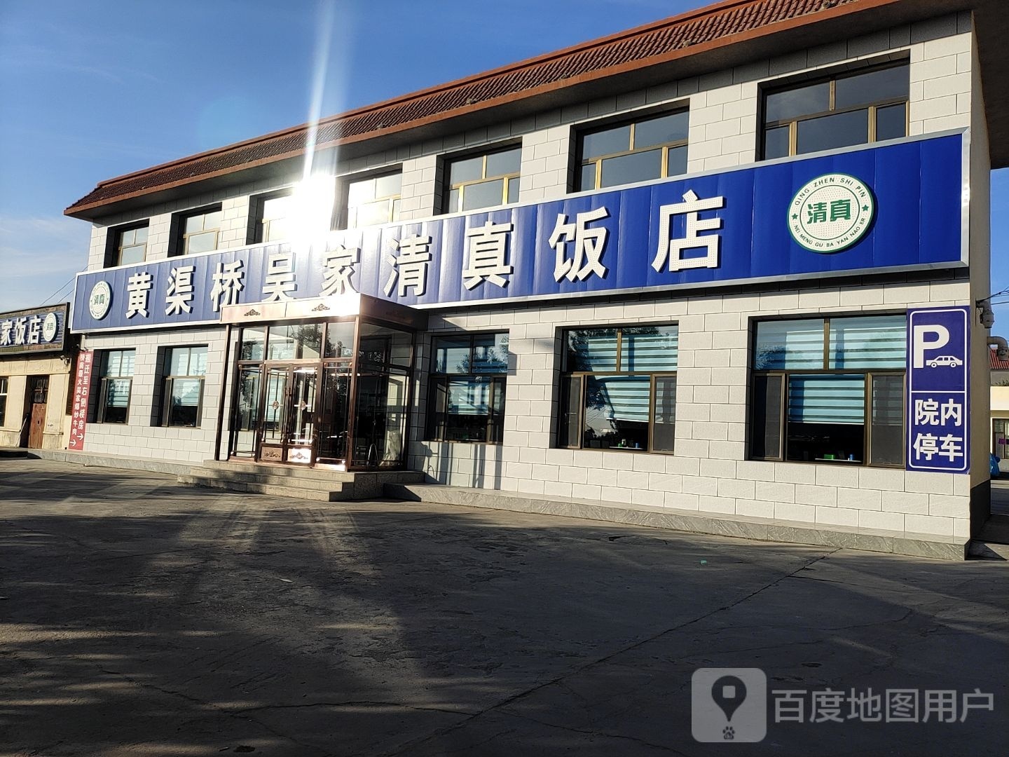黄渠桥吴家清真饭店