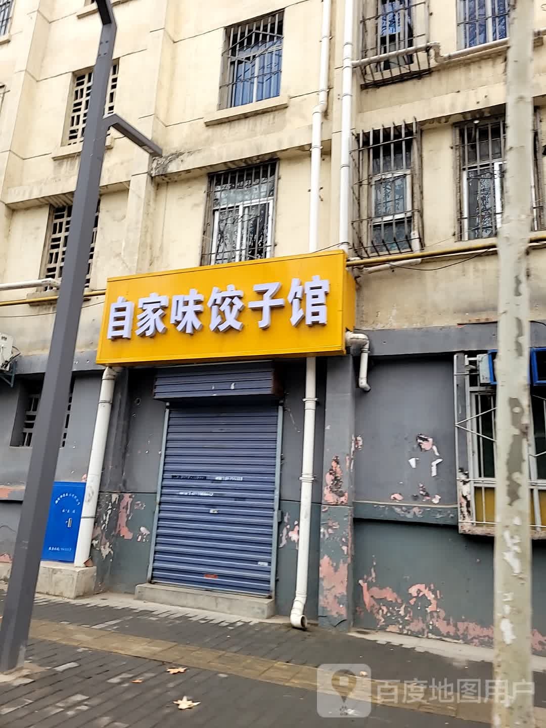 自家味饺子馆