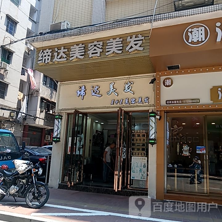 缔达美发(新华城商业中心店)