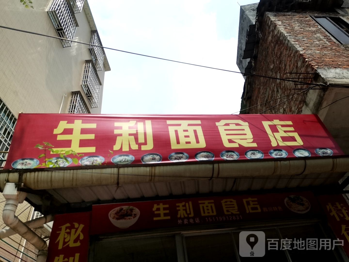 生利面食店
