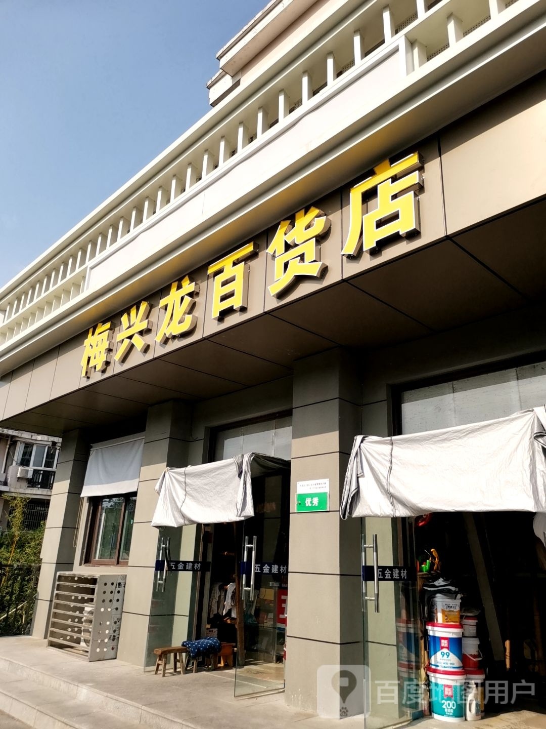 梅兴龙五金百货店