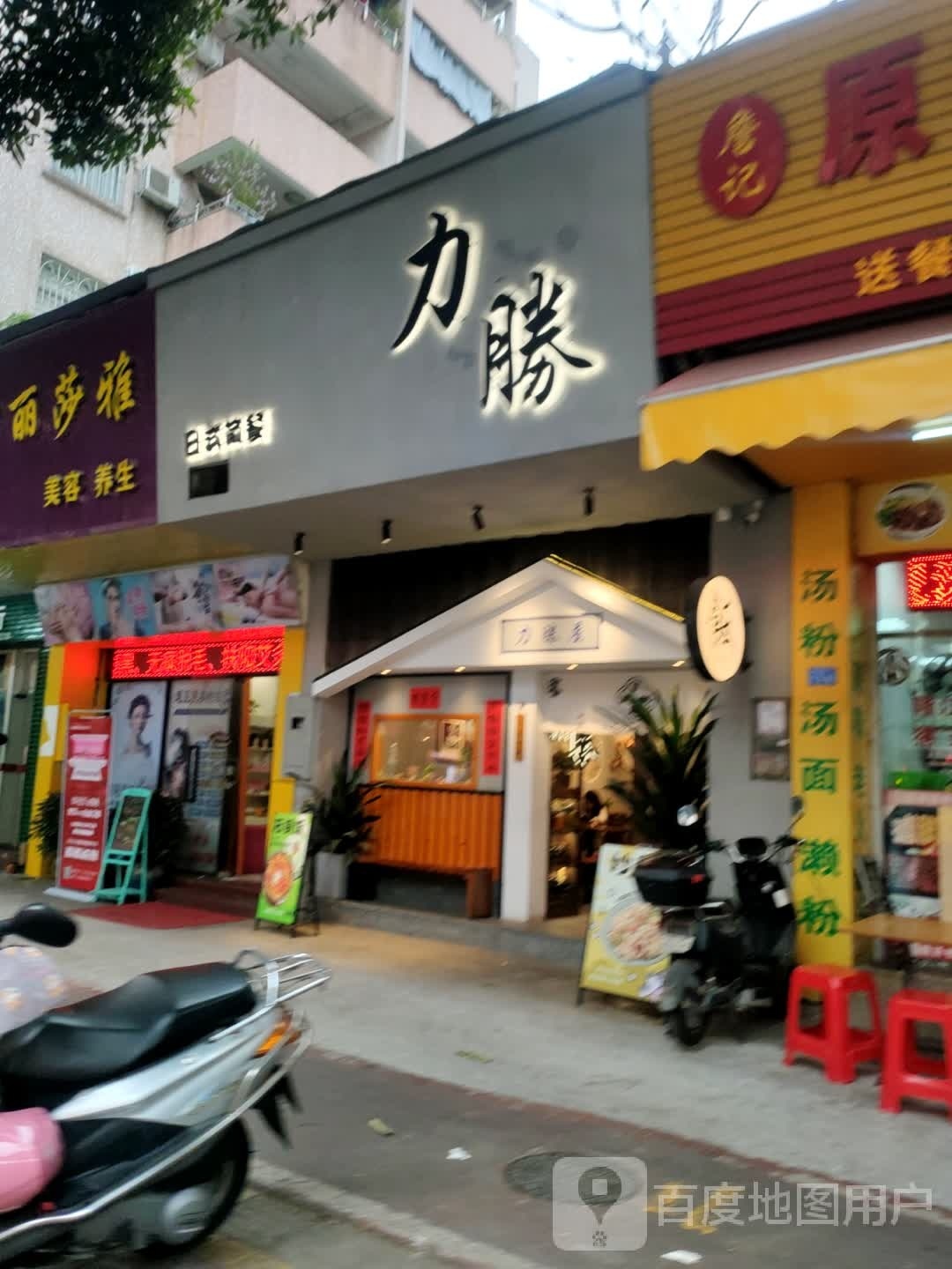 力勝屋 ちかまさ