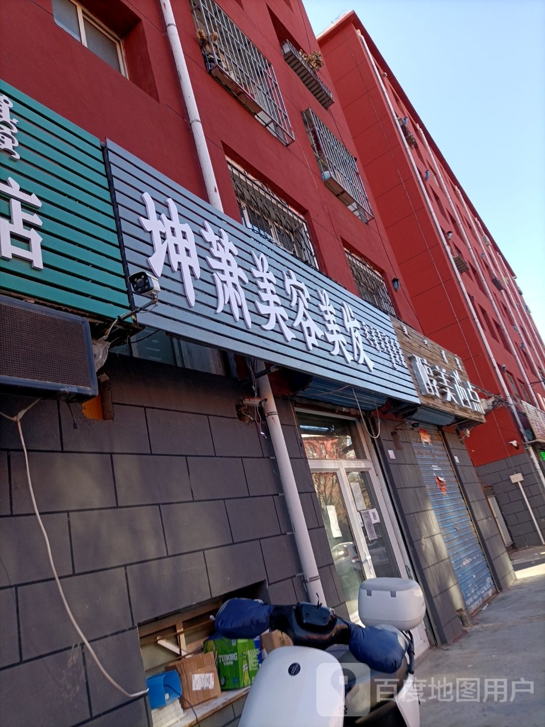 坤萧美容美发