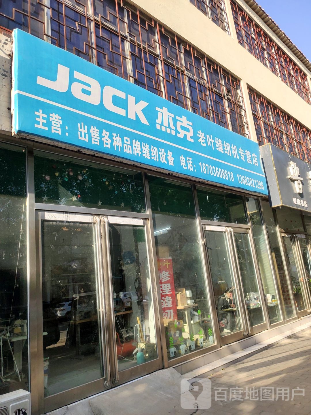 杰克老叶缝纫机专营店