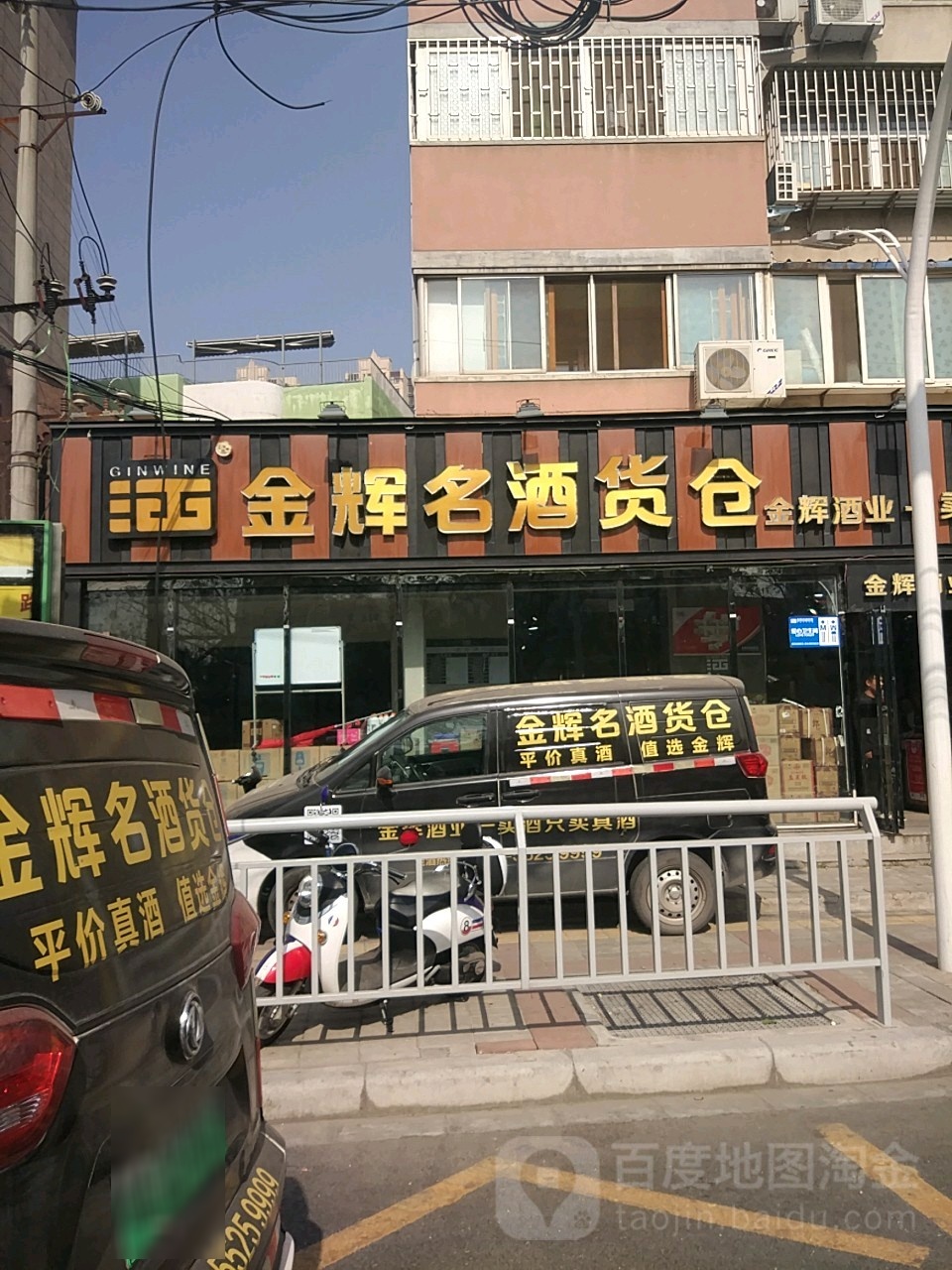 金辉名酒货仓(商城店)