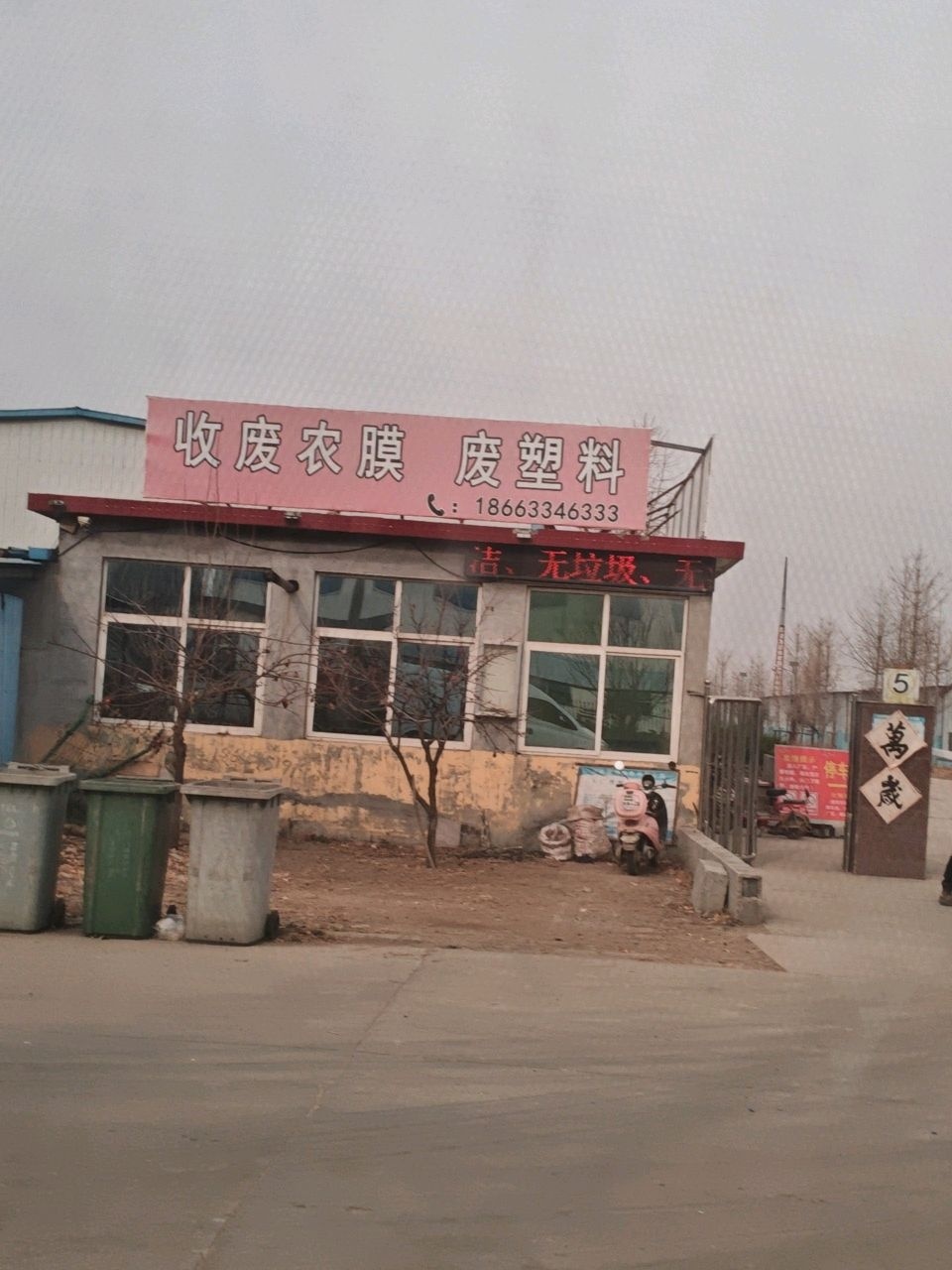 收废农膜废塑料