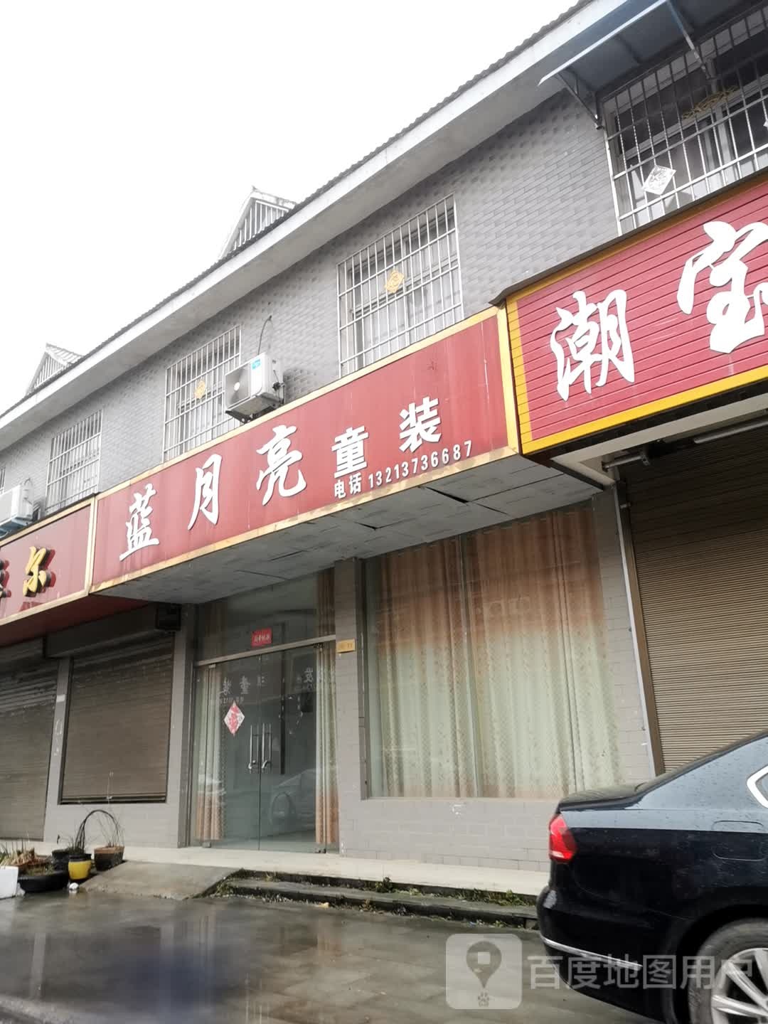 邓州市穰东镇蓝月亮童装(S103店)