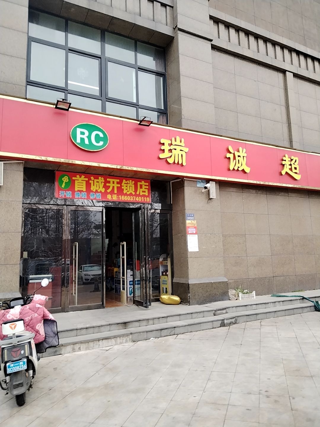 首诚开锁店