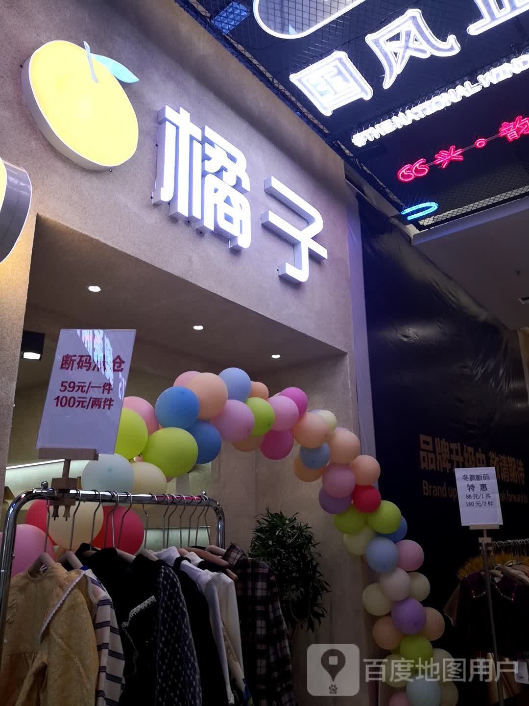 橘子(兰州爱琴海城市广场店)