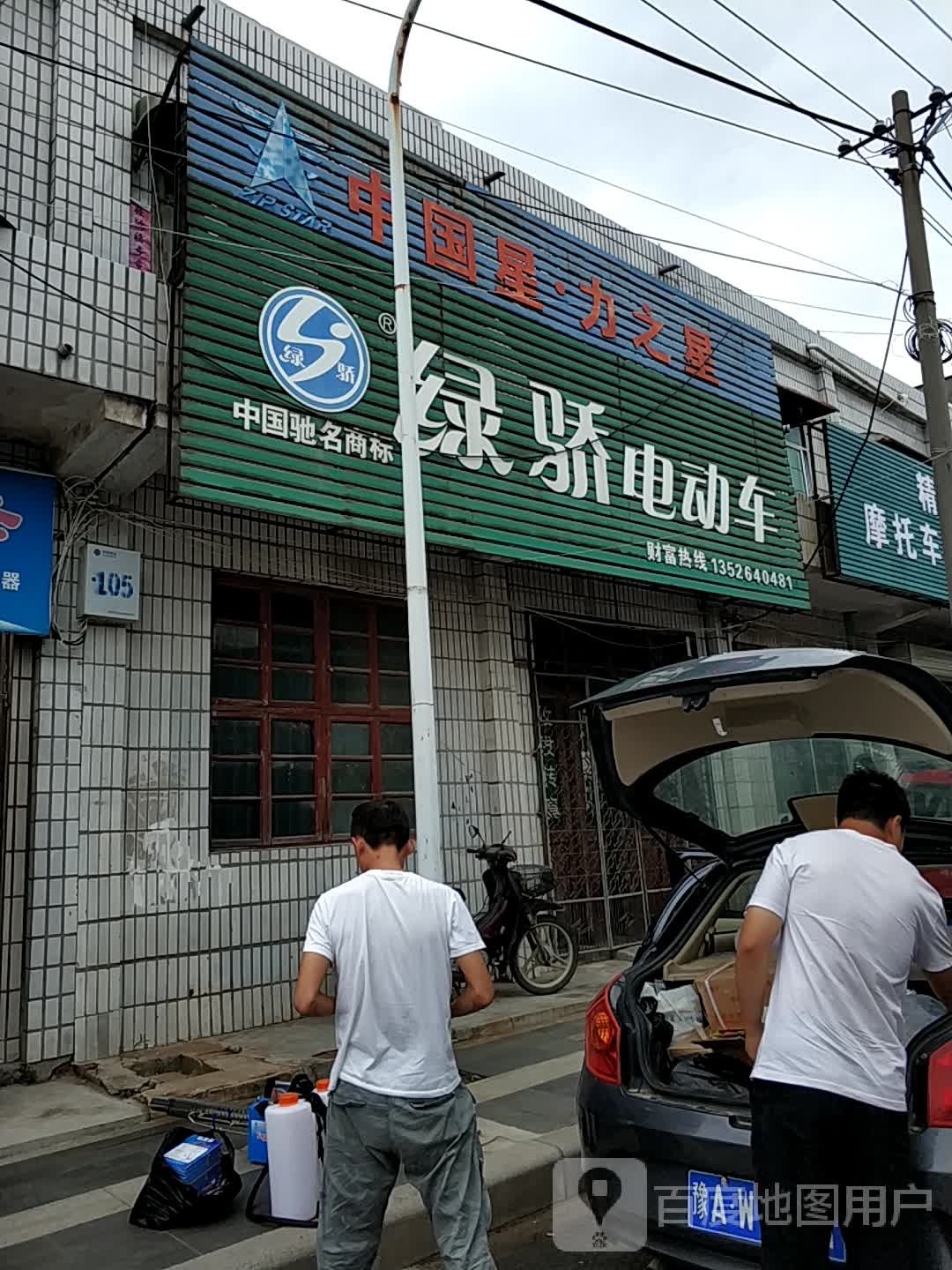 新郑市薛店镇绿骄电动车(卫生路店)