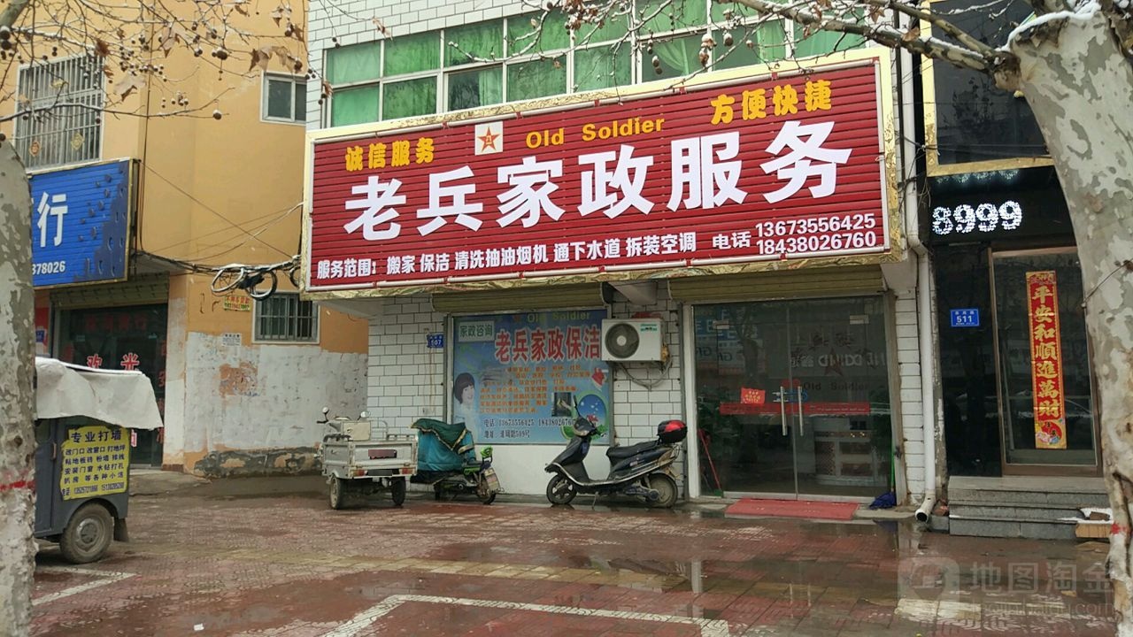 老兵家政服务(淮周路店)