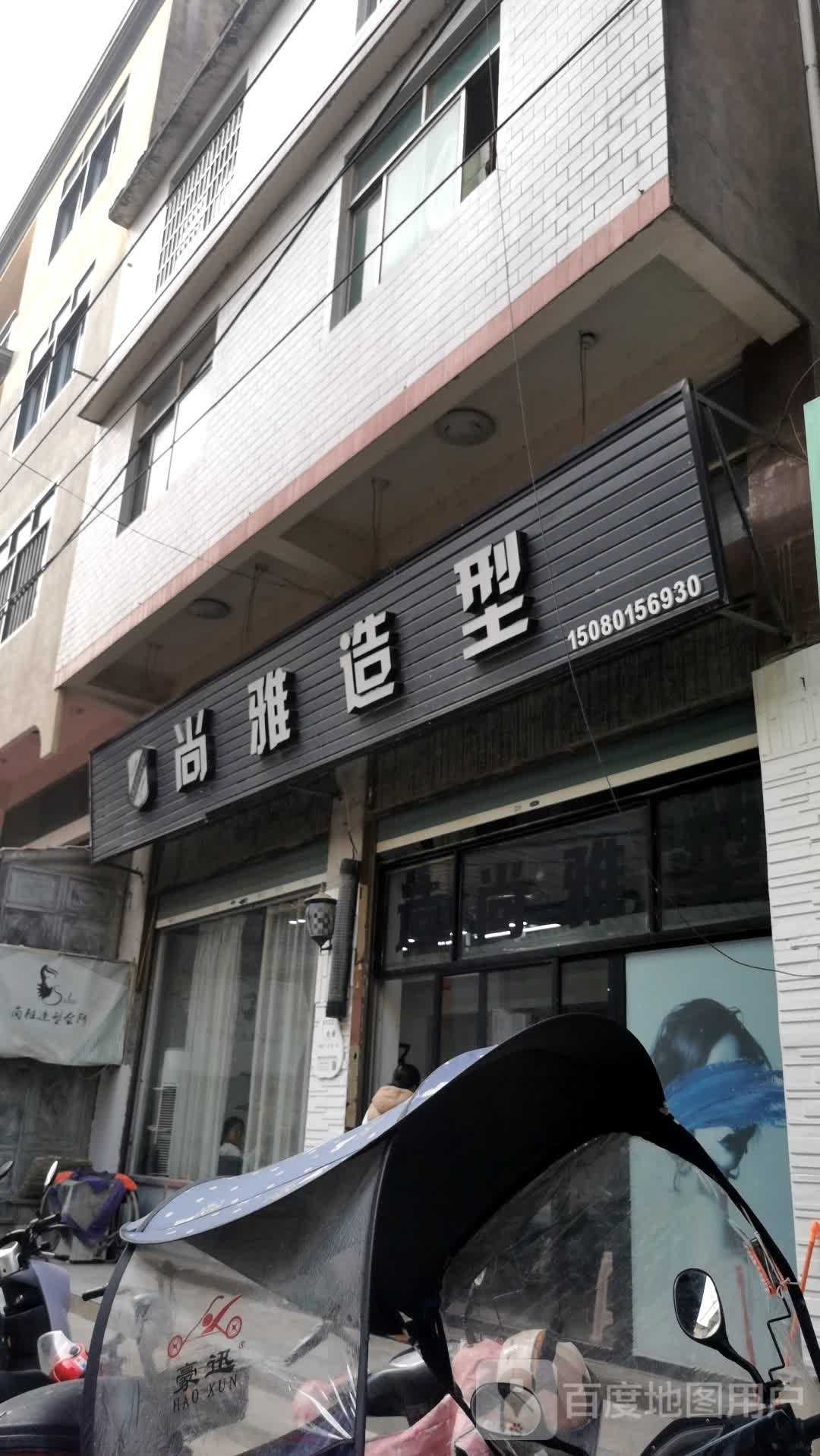 尚雅造型会所(丹东线店)