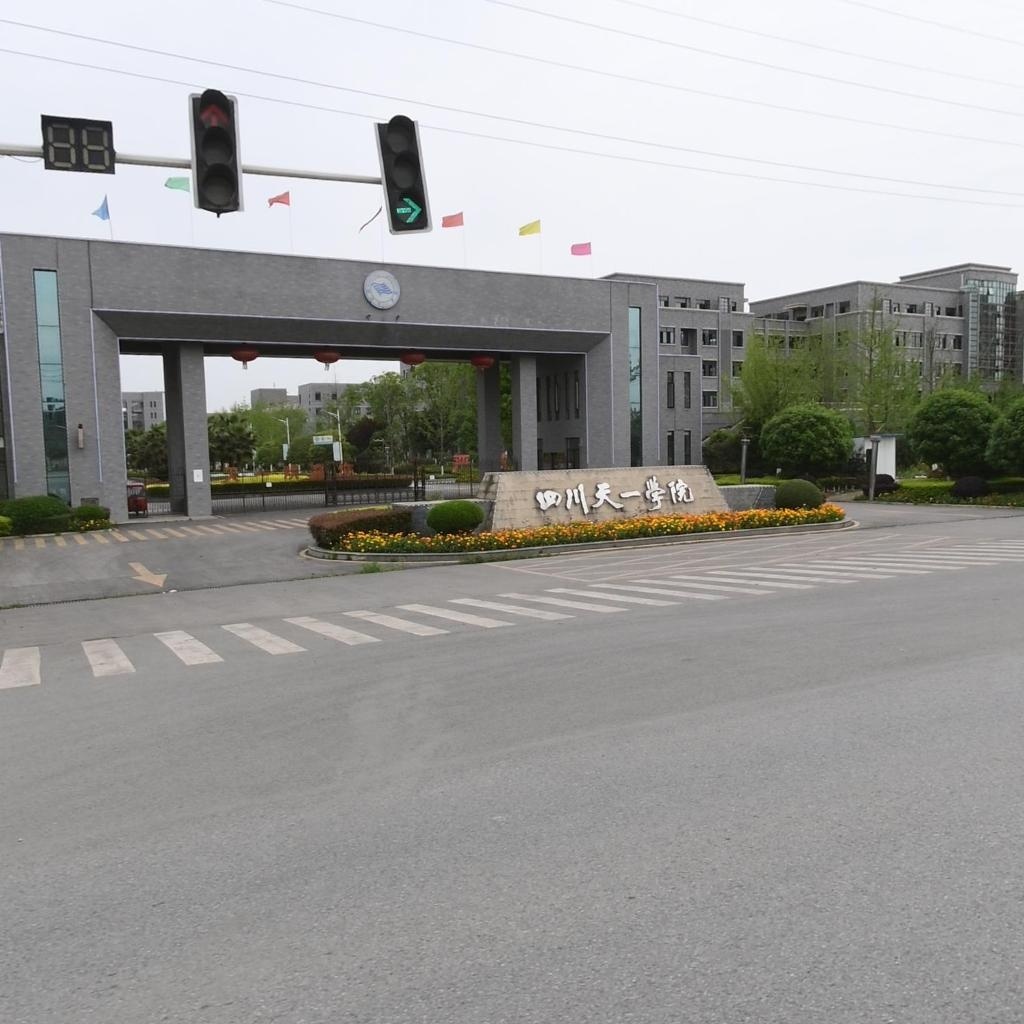 四川天一学院(绵竹校区)-西门