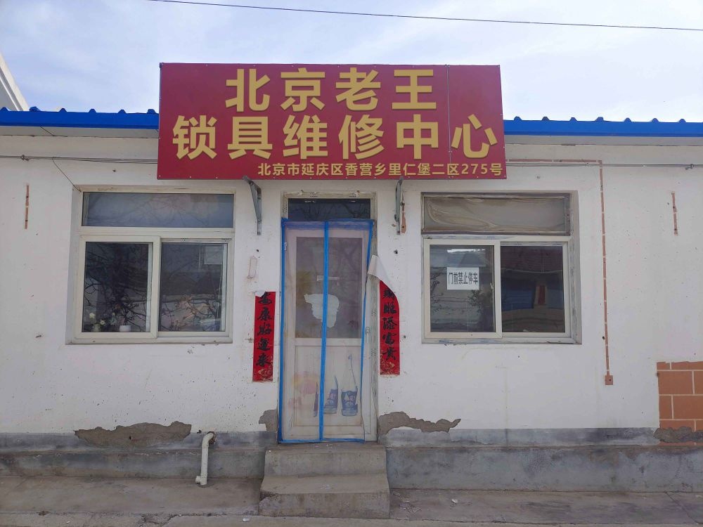 北京老王锁具维修中心