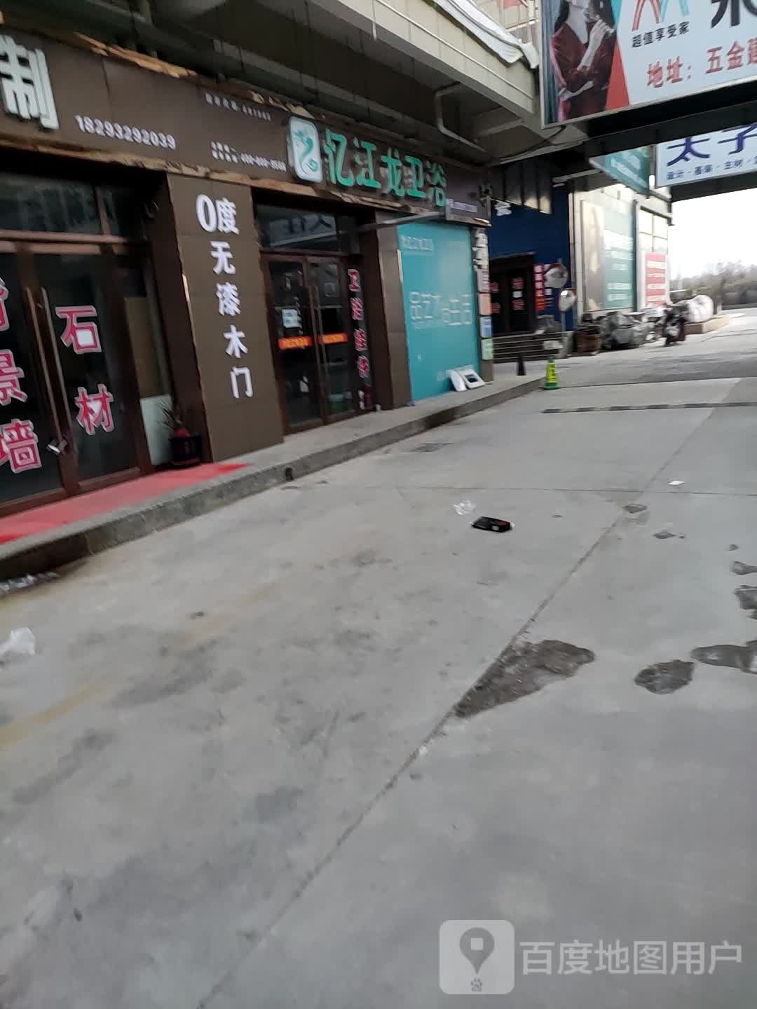 忆江龙卫浴(文峰东路店)