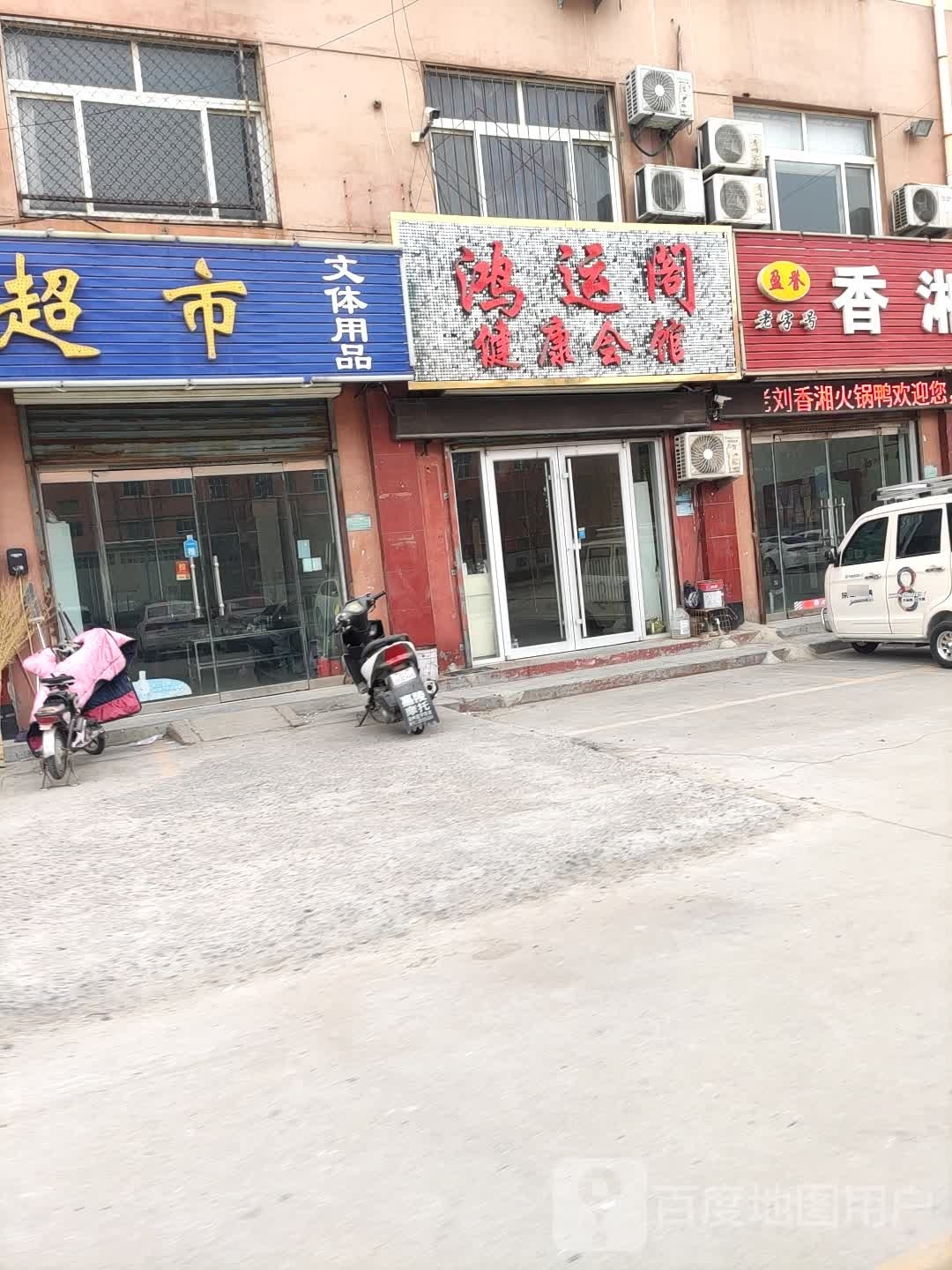 鸿运阁健康会馆