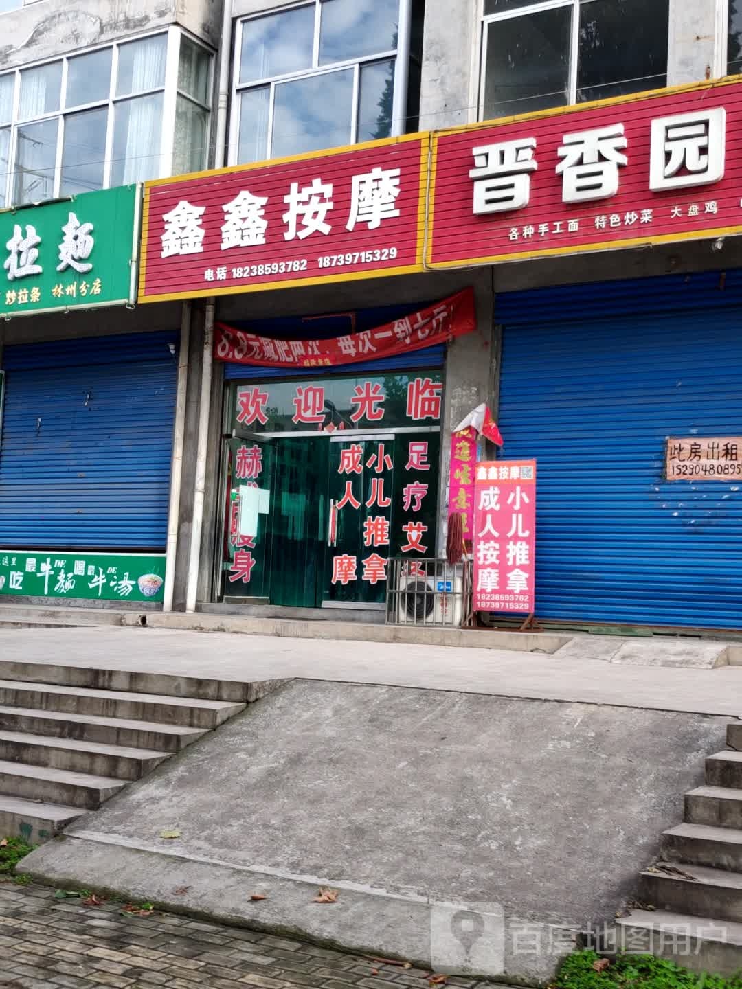 鑫鑫按摩(凤宝大道店)