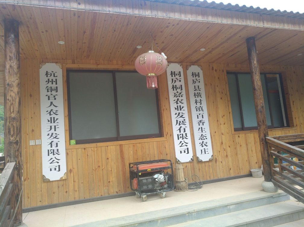桐庐县横村镇百香生态农庄