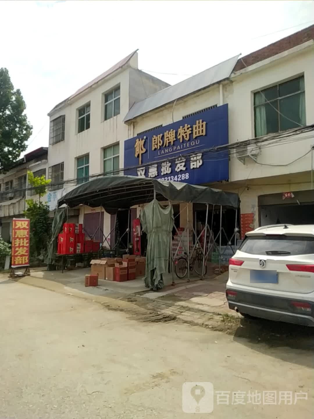 社旗县李店镇双惠批发部