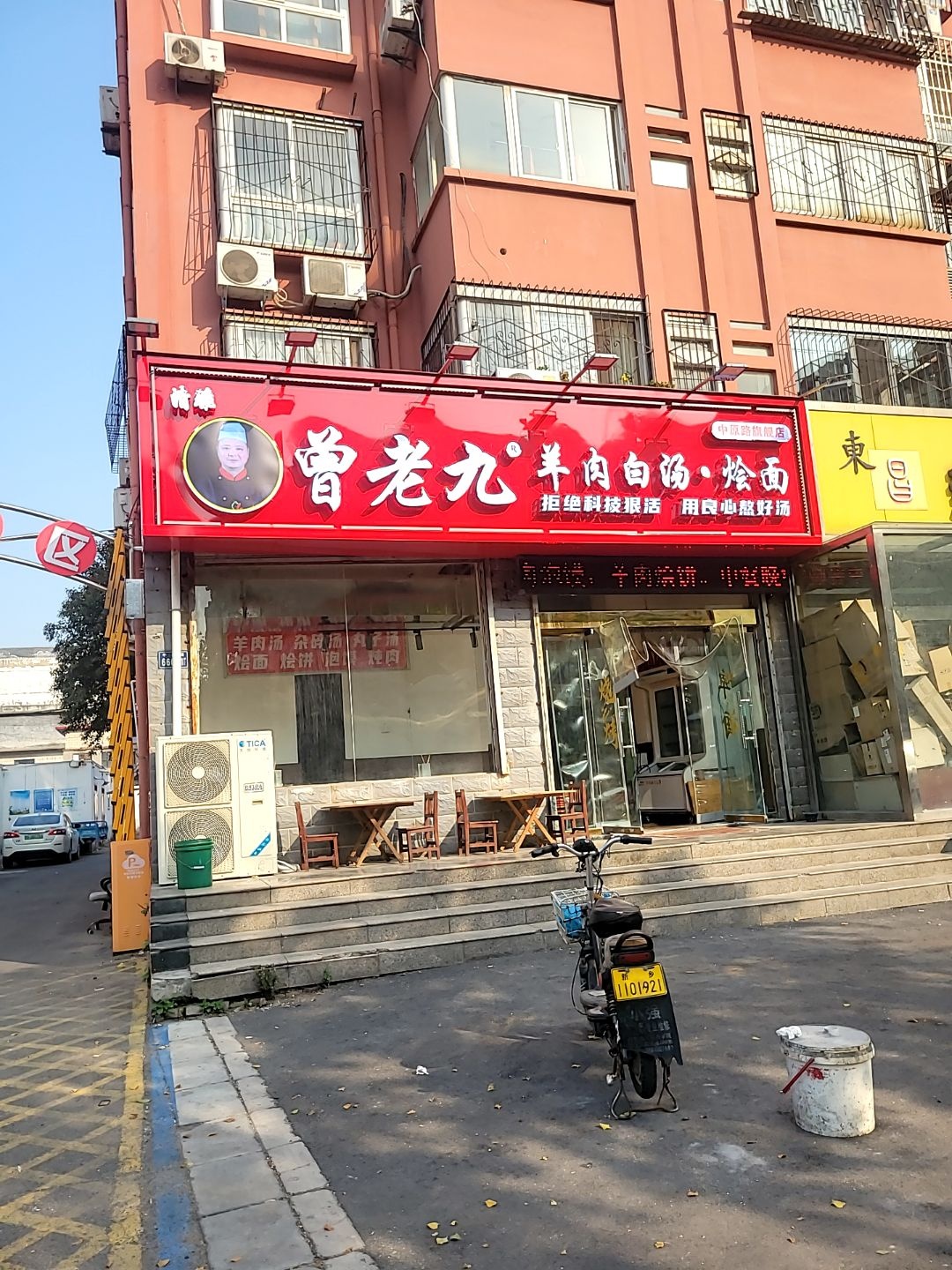 清真曾老九羊肉白汤·烩面(中原路店)