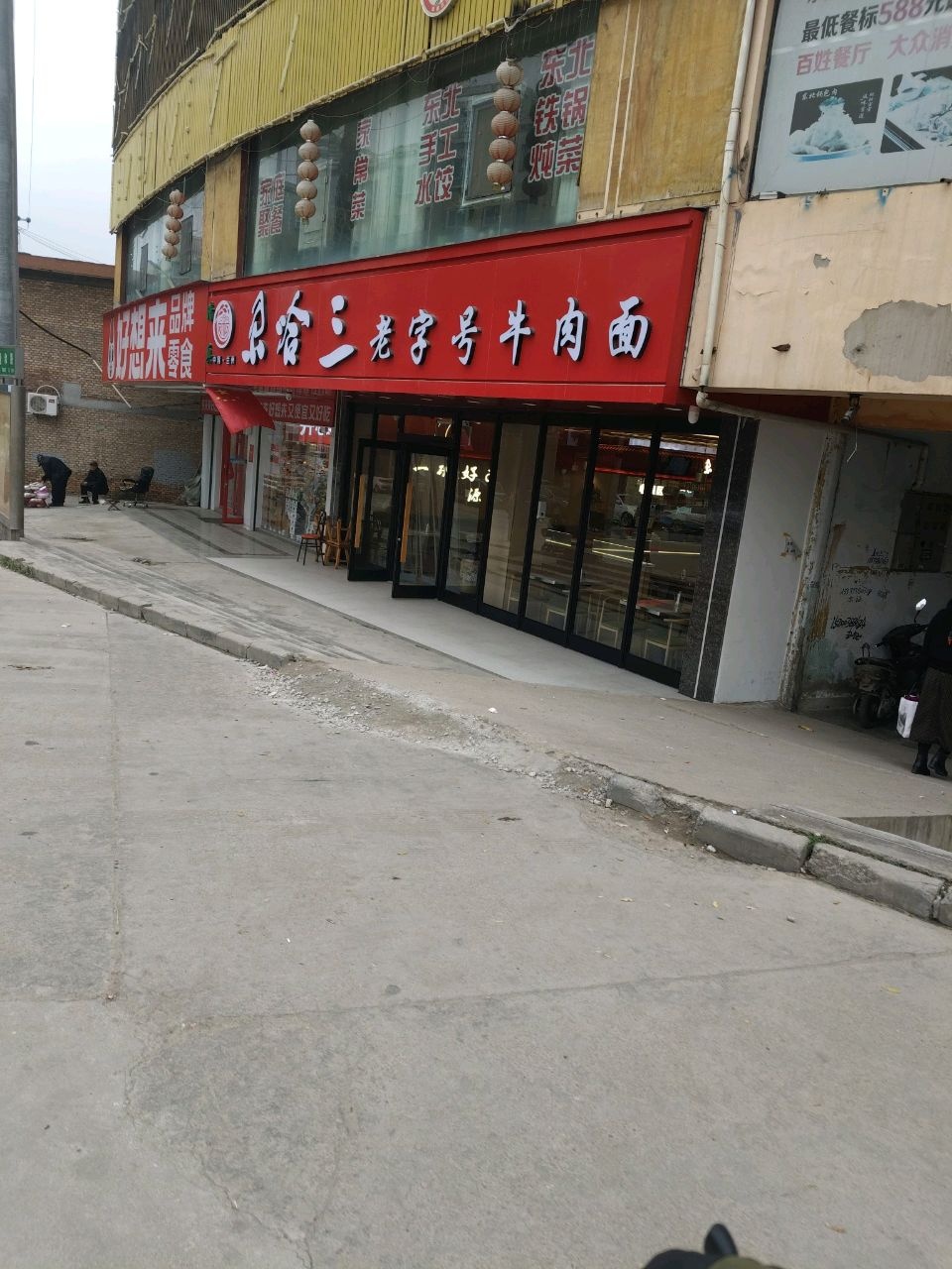 清真兔哈三老字号牛肉面