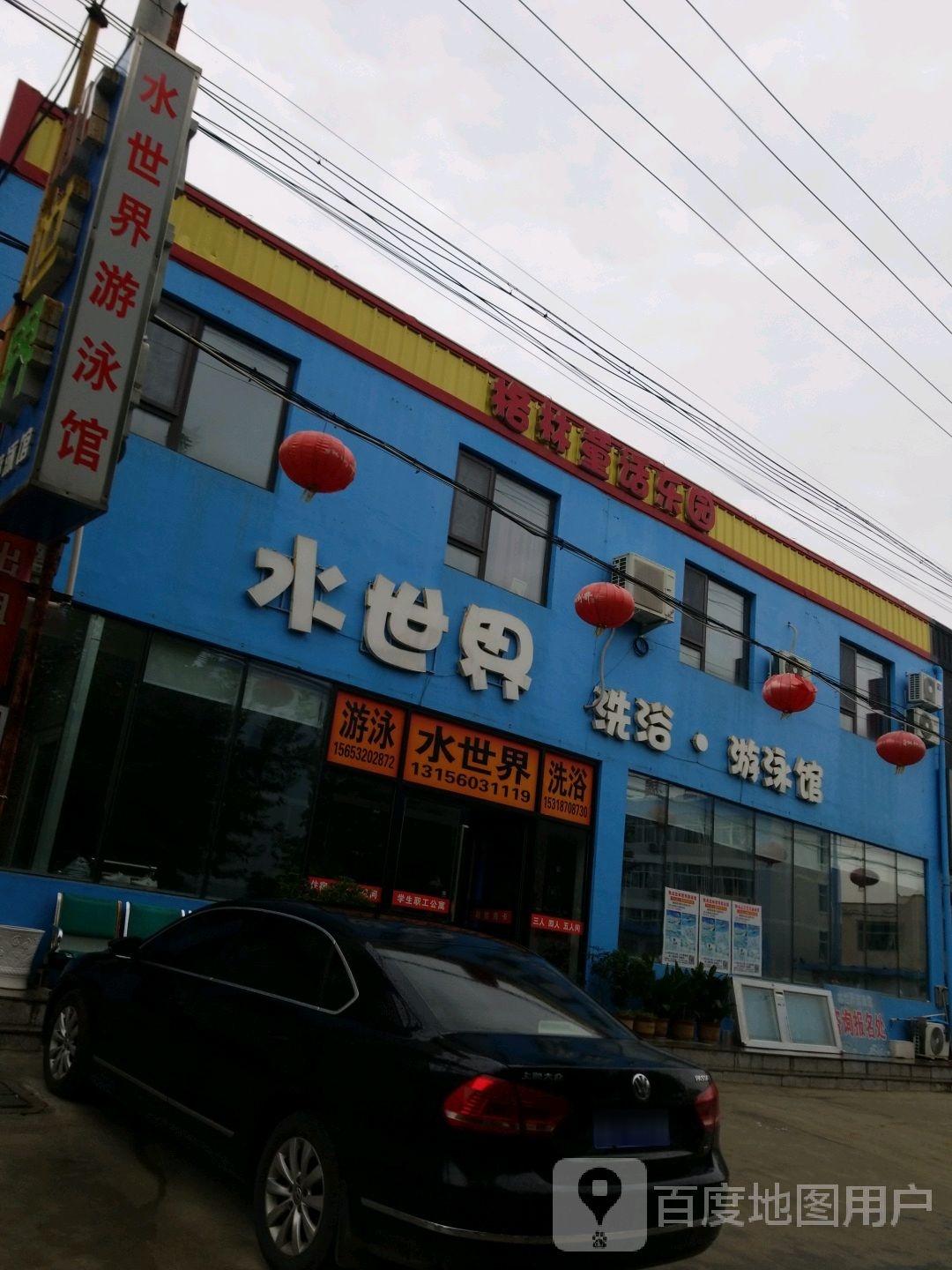 水世界洗浴