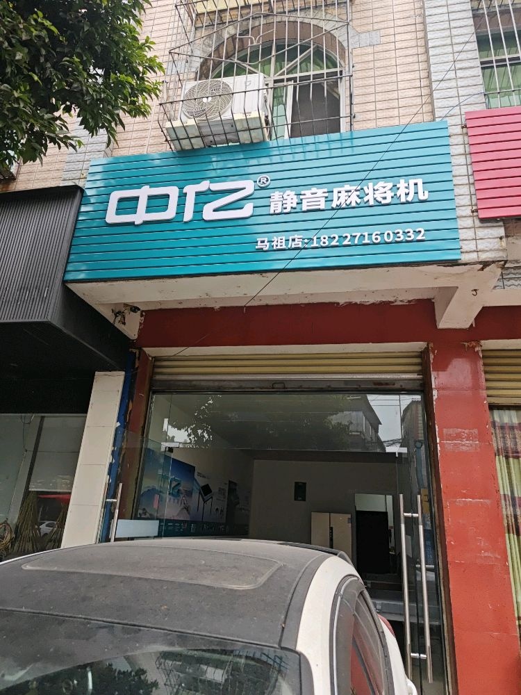 中亿静音麻将机(盛兴路店)