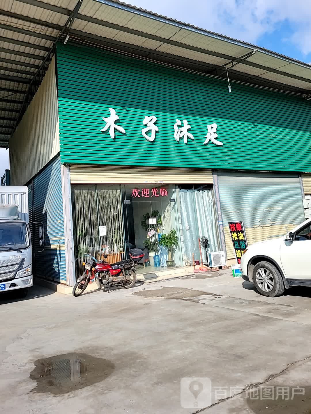 木子沐足