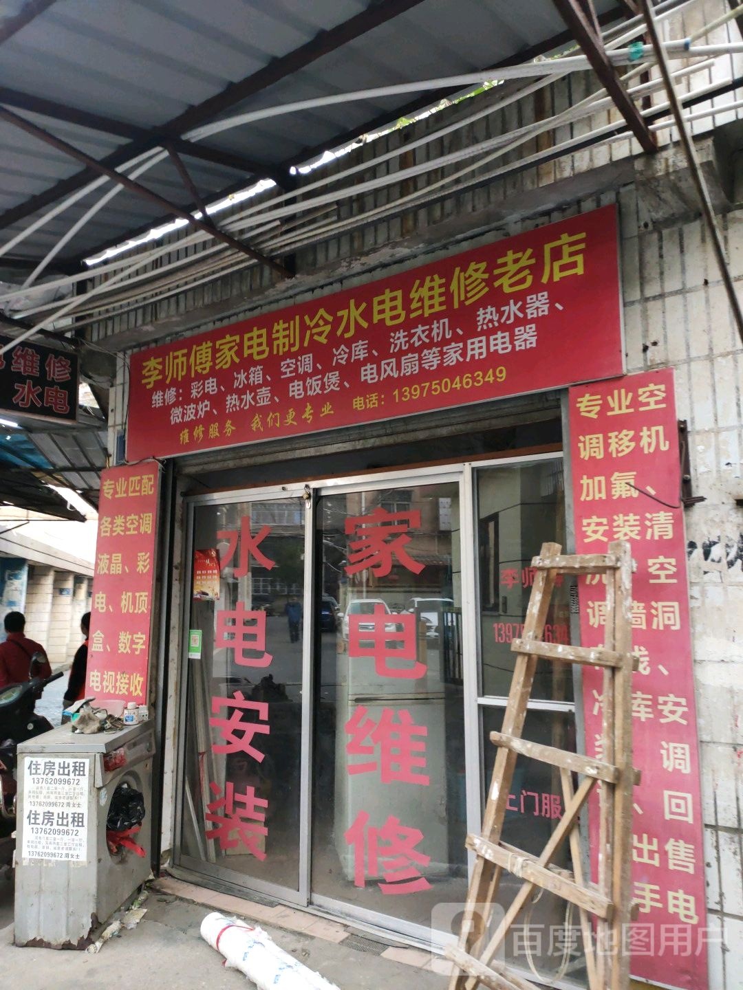 李师傅家电制冷水点维修老店