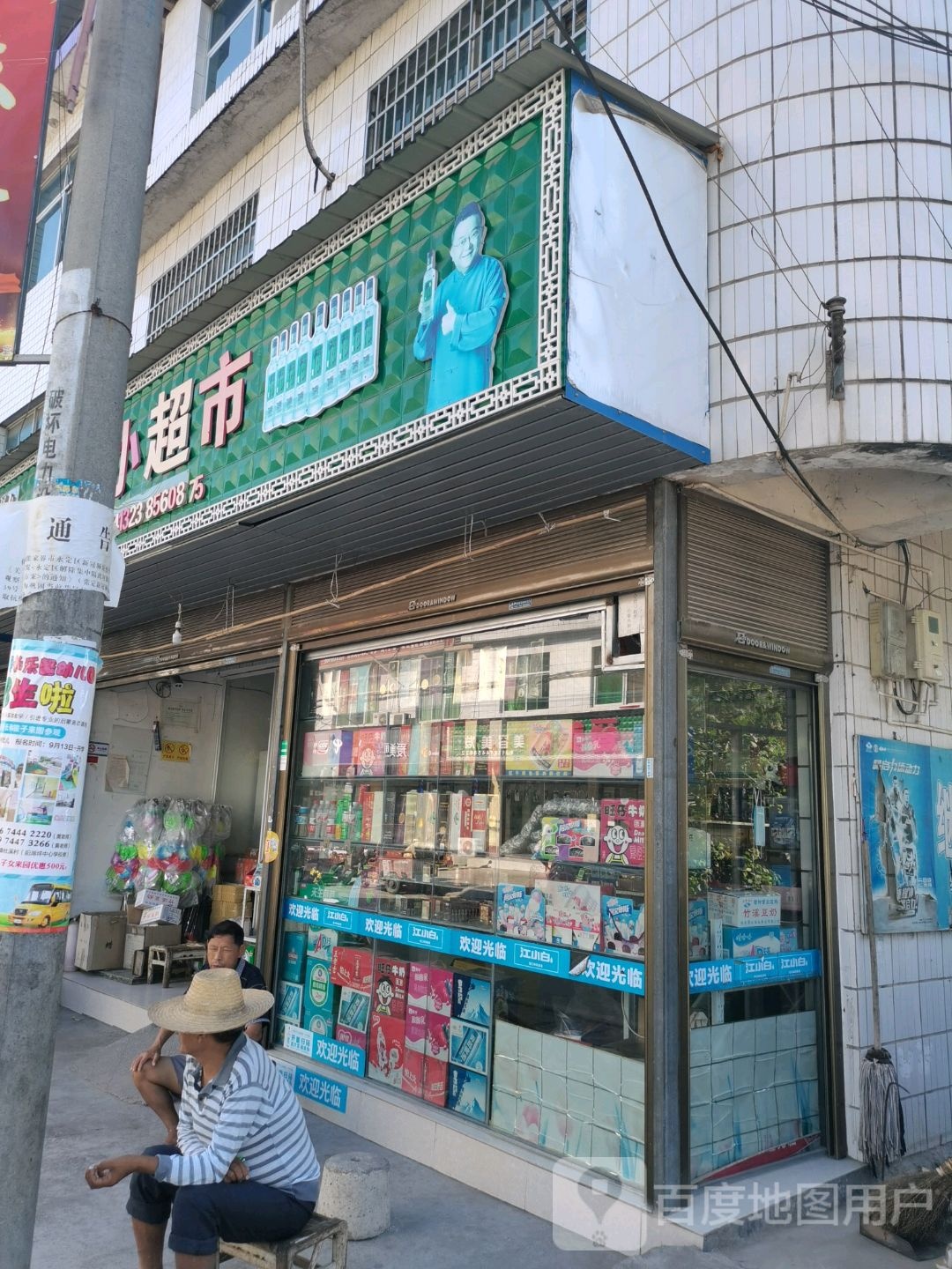 继红小超市