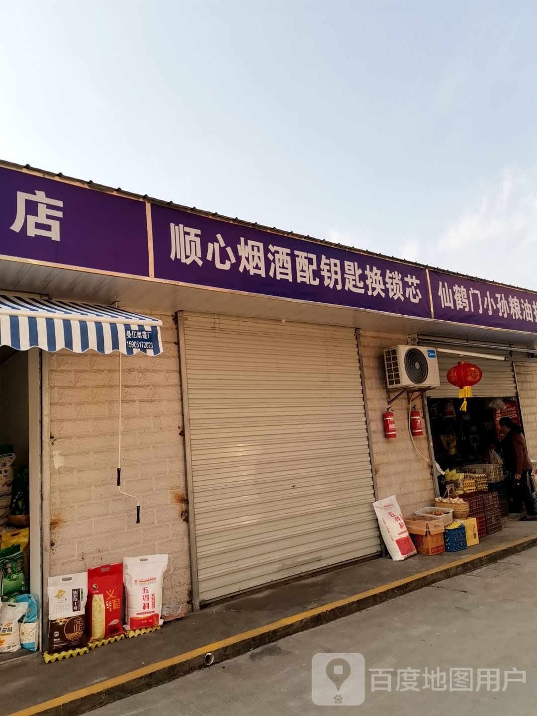 顺心烟酒配钥匙换锁心开锁小孙米行