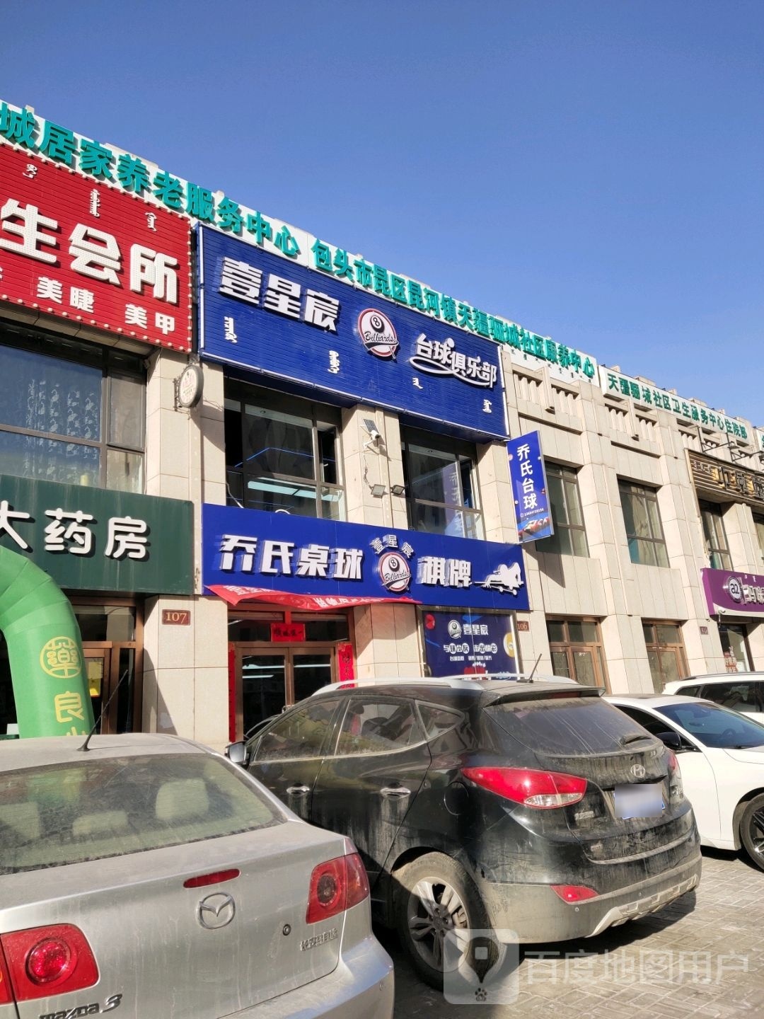 壹星宸台球者俱乐部