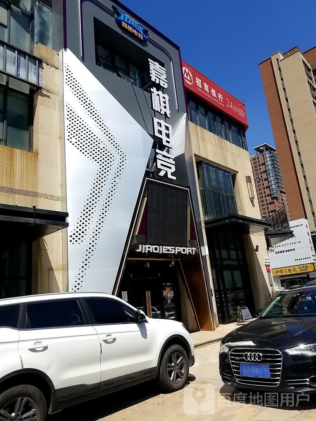 嘉棋电竞(长白店)