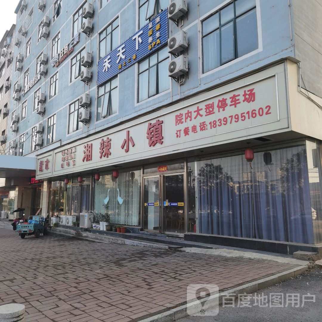 湘辣小镇