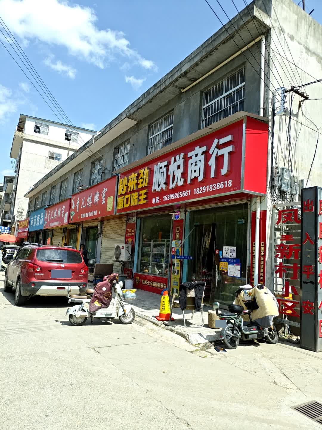 顺悦商行(凤凰西路店)