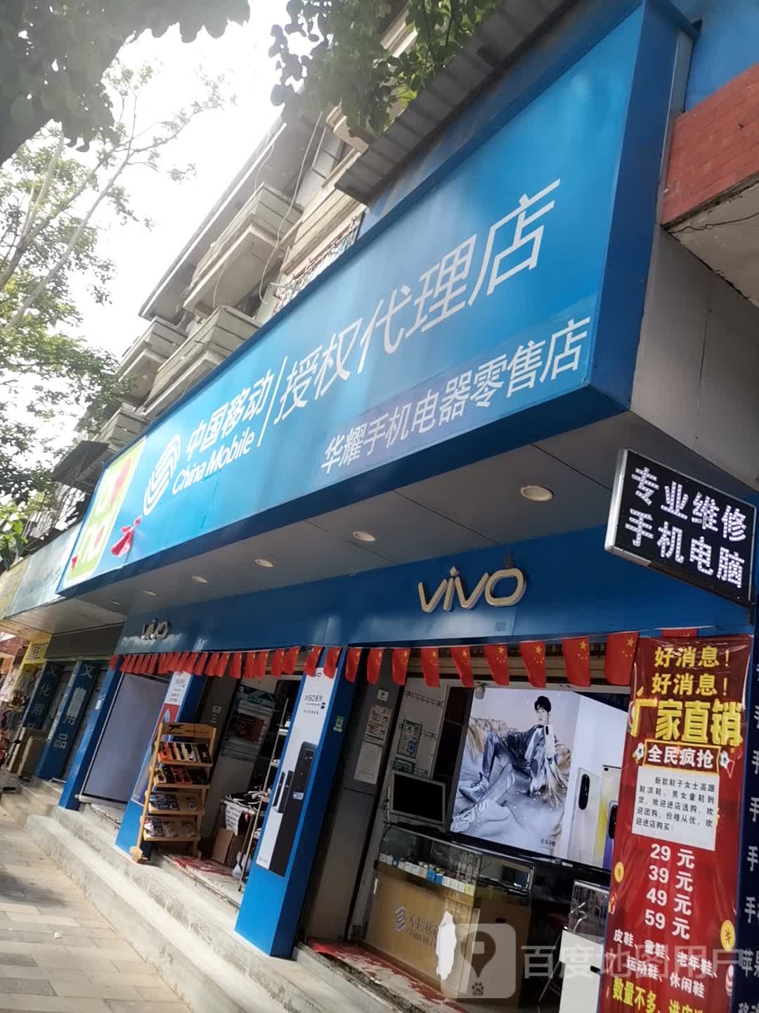 华耀手机电器零售店