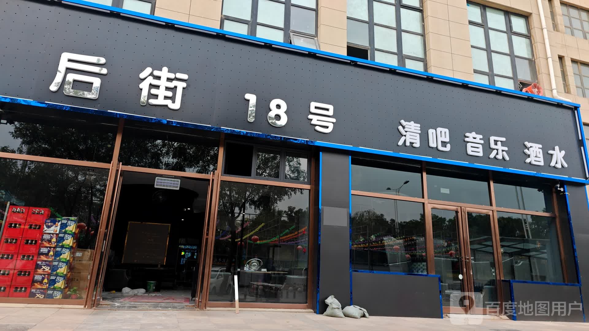 后街18号清吧音乐(永宁新天地店)