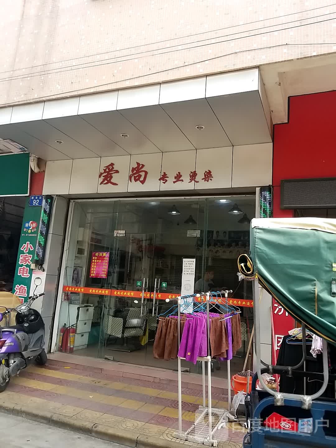 爱尚理发店(孖沙综合市场店)