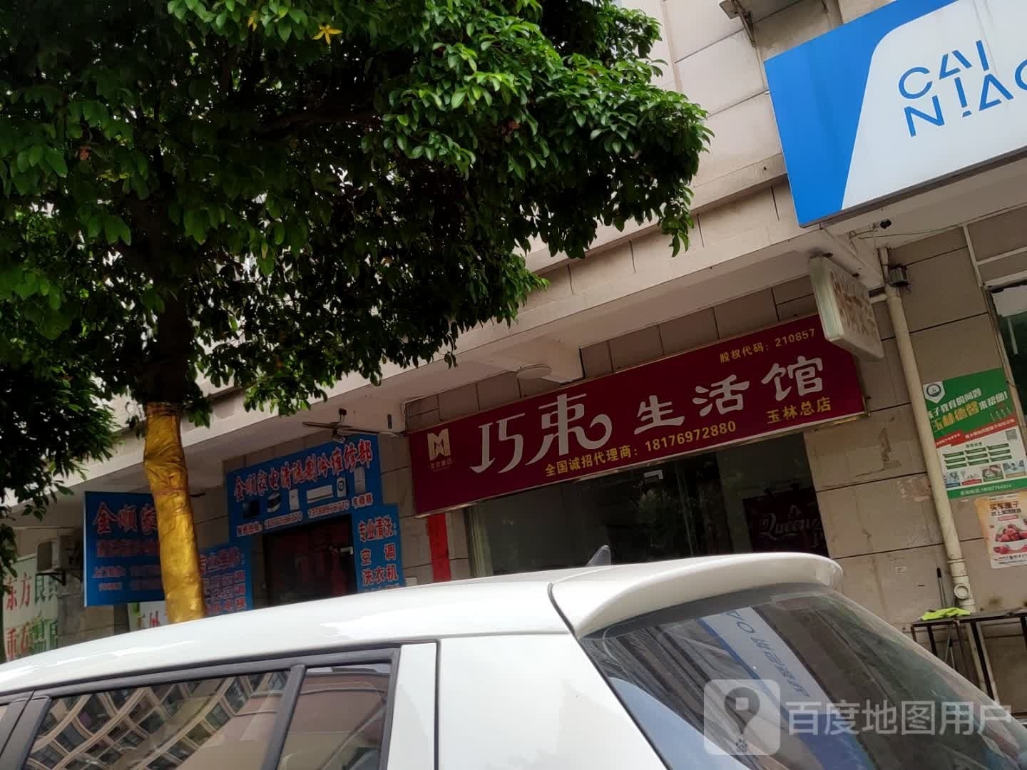 金顺家电清洗制冷维修部