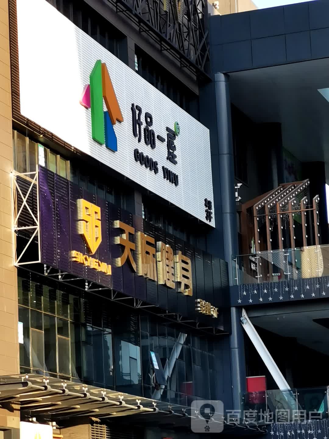 天际健身(盈信店)