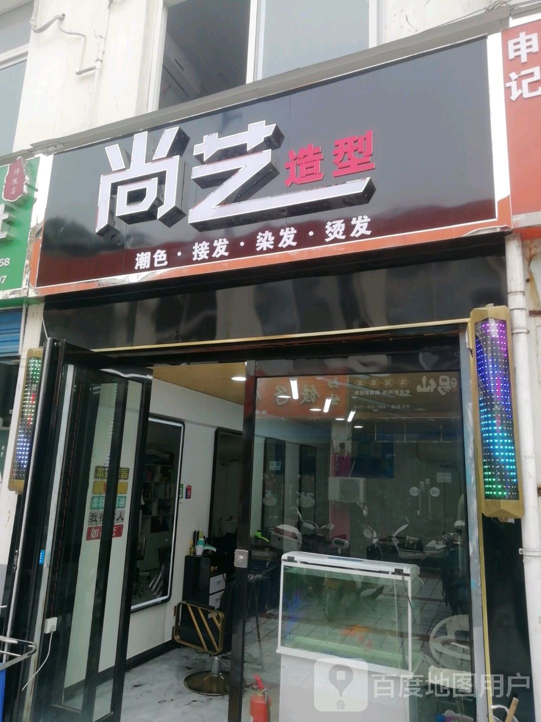 尚艺造型(卧龙路店)