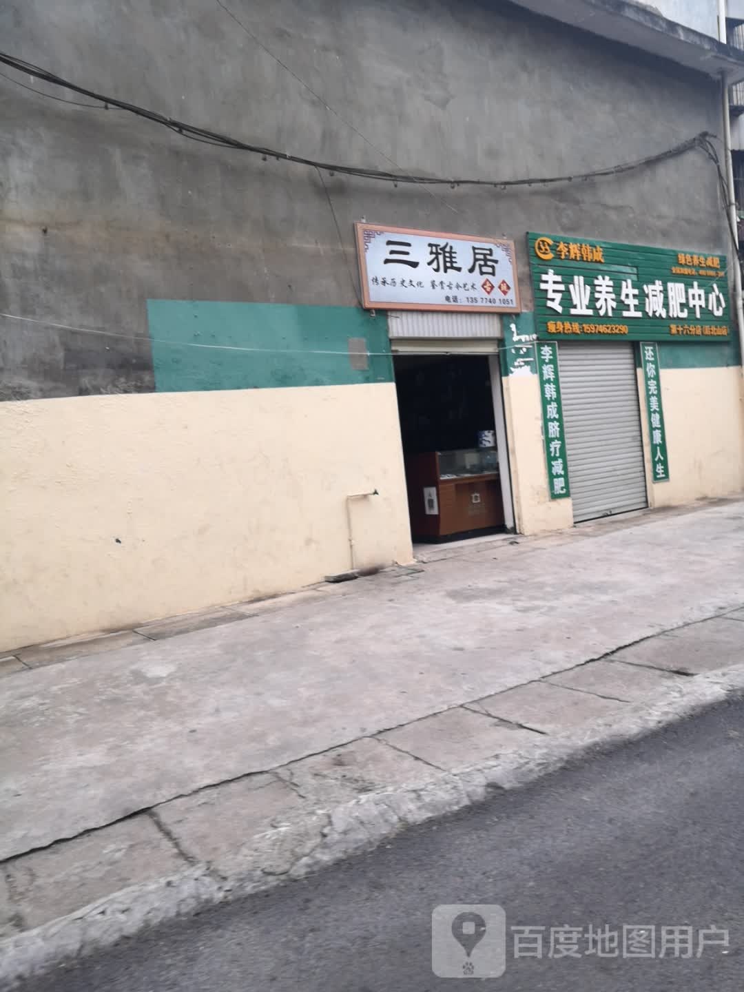 三雅居