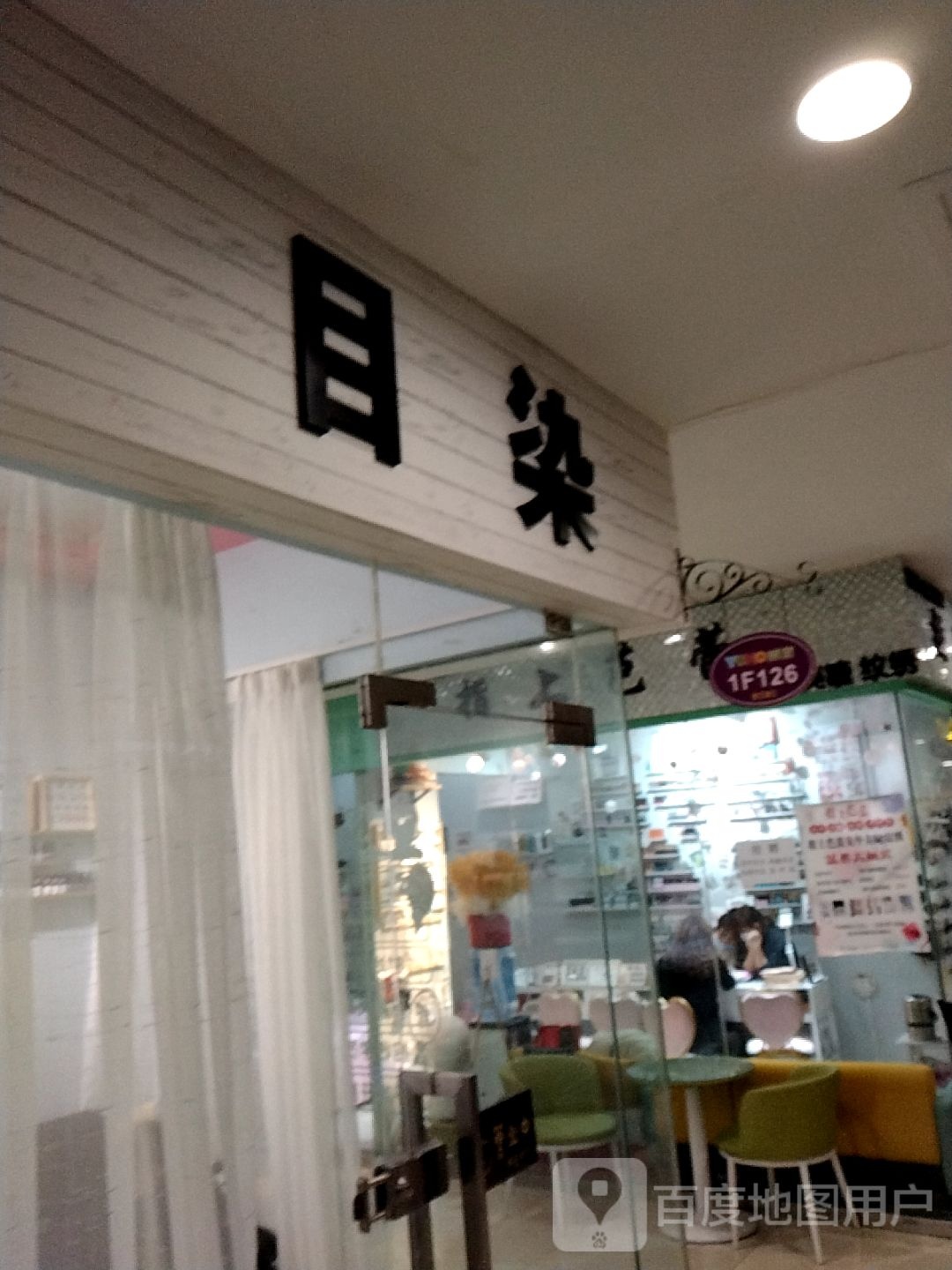 目染没加生活馆(天下汇国际购物中心店)