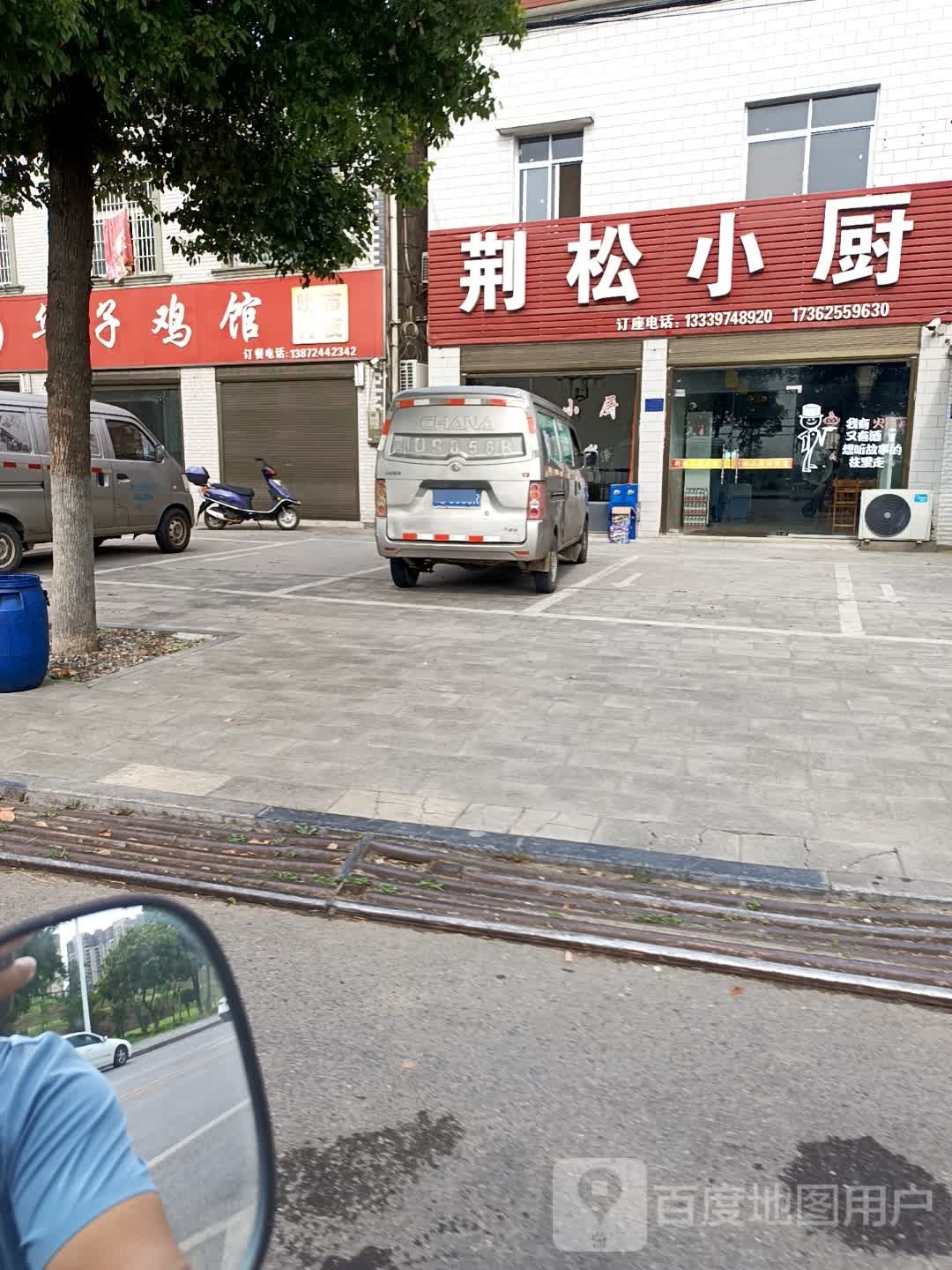 荆松小厨