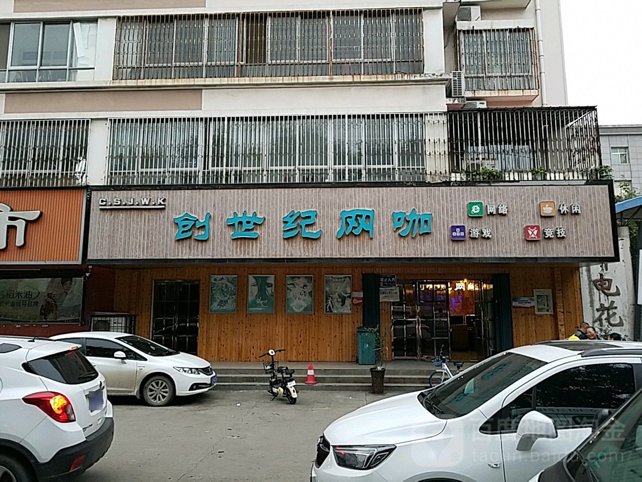 创世纪网咖(长江路店)