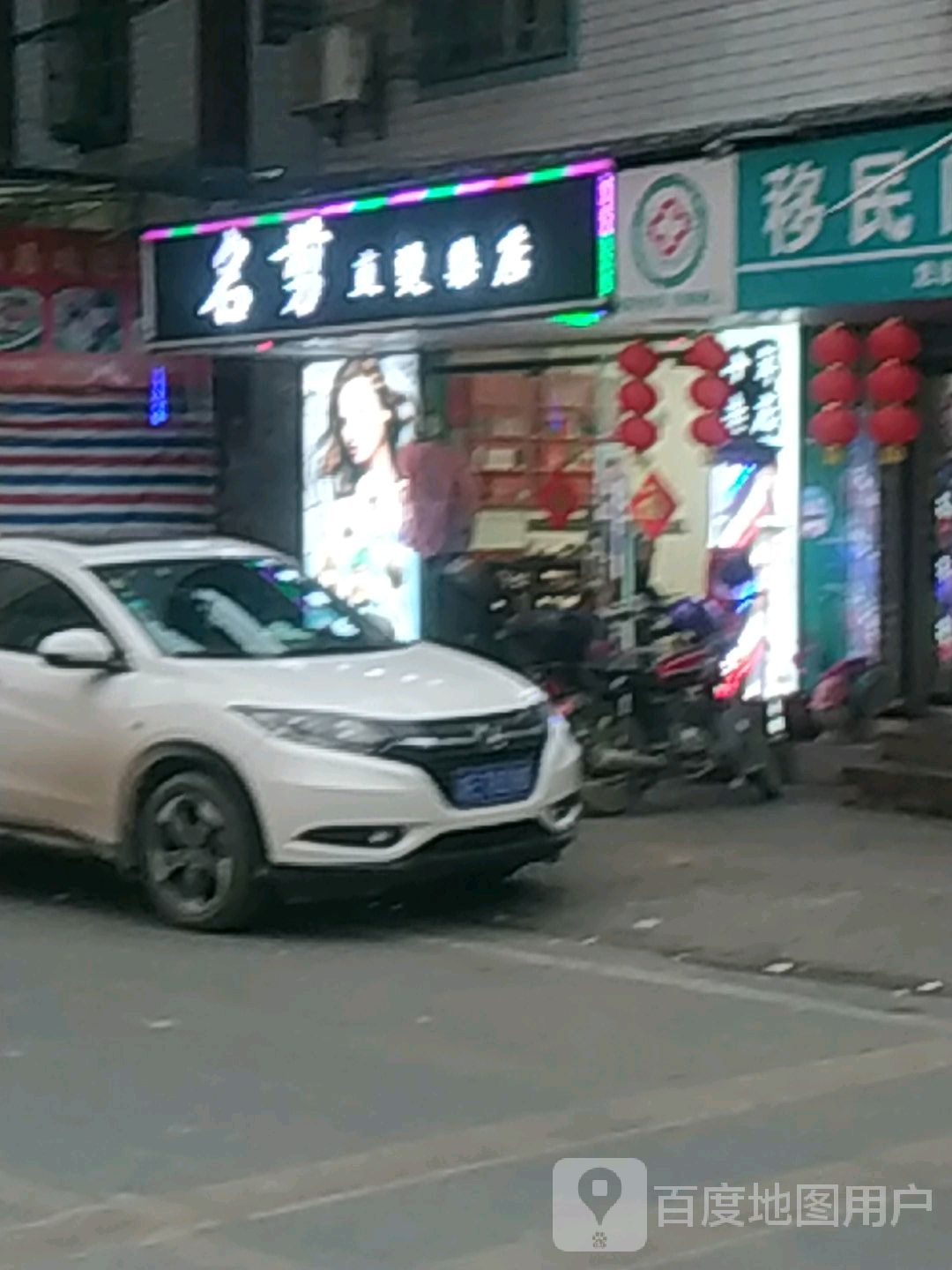 明剪(直染烫店)