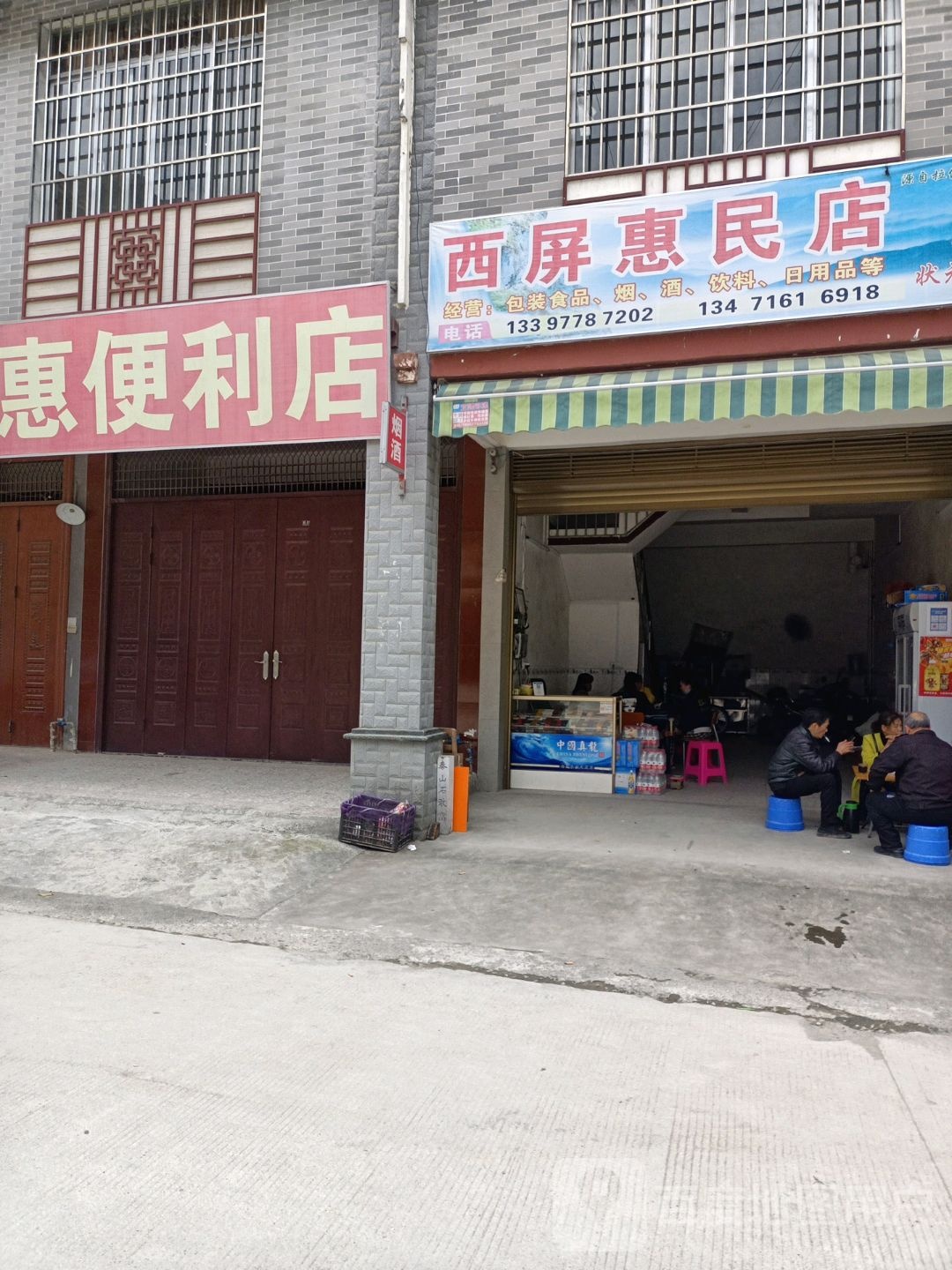 西屏惠民店