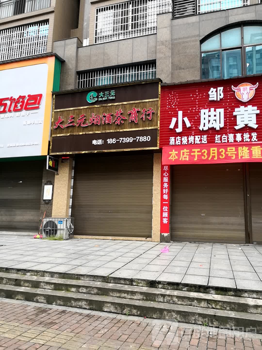 大三元烟酒茶商行