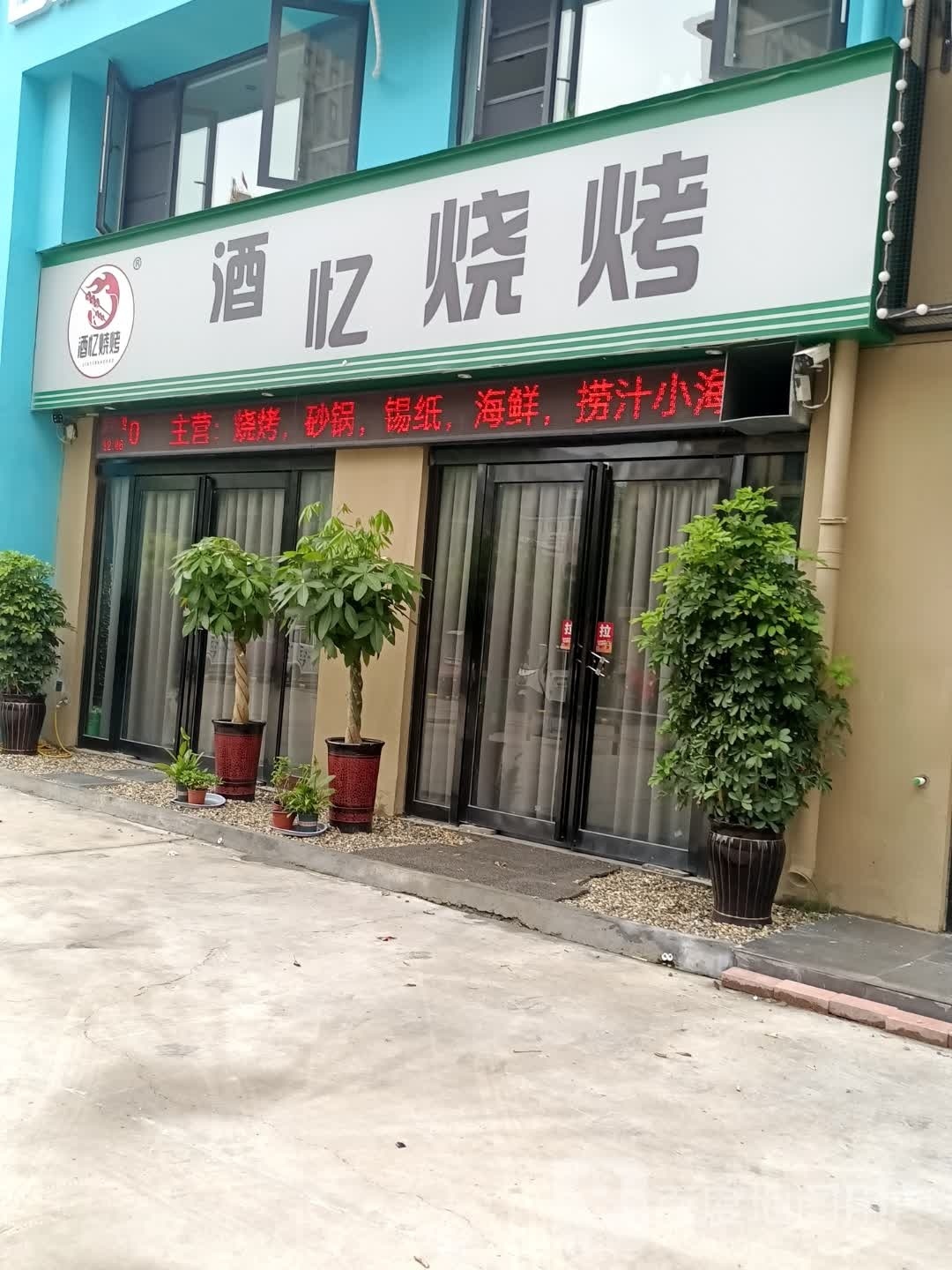 酒忆烧烤名们城店