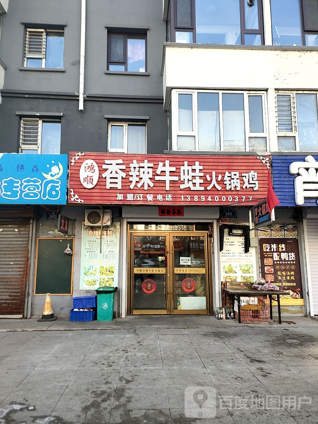 鸿顺香辣牛蛙火锅鸡(浑江店)